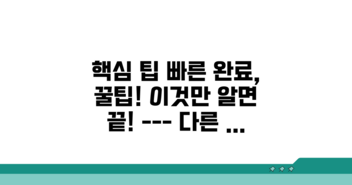 빠른 완료를 위한 추가 팁