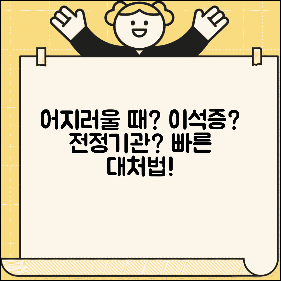 현기증 갑자기 어지러울때 | 이석증 + 전정기관 이상