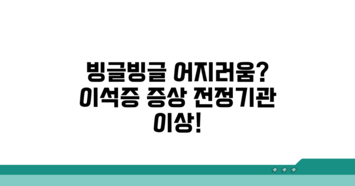 이석증 증상과 전정기관 이상