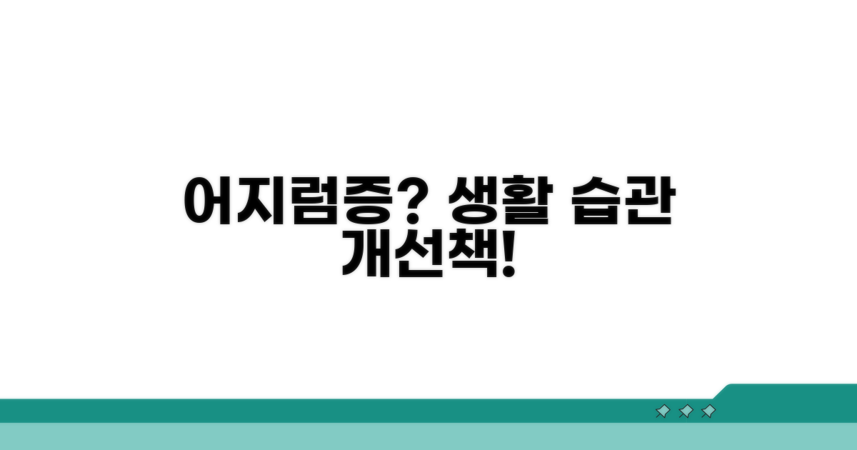 현기증 완화를 위한 생활 습관