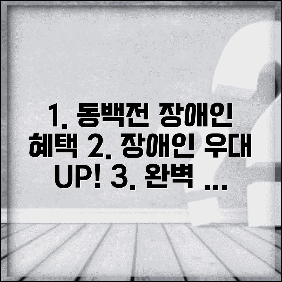 동백전 장애인 지원 | 장애인 우대 혜택 완벽 활용가이드