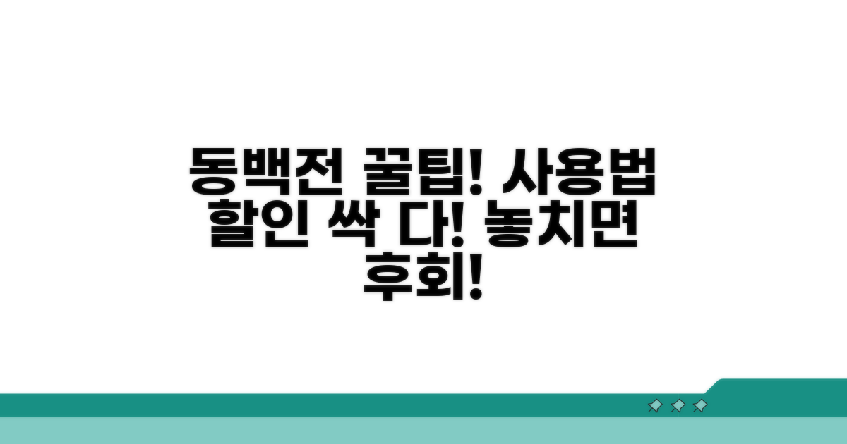 동백전 사용법과 할인받기