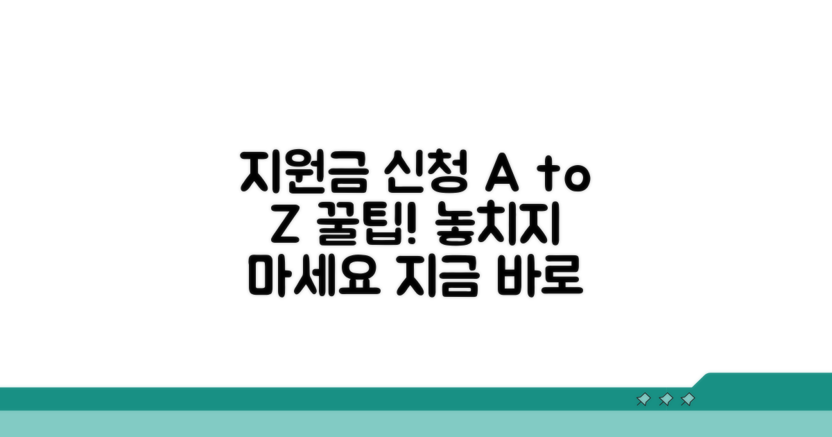 지원금 신청 방법 및 절차 안내