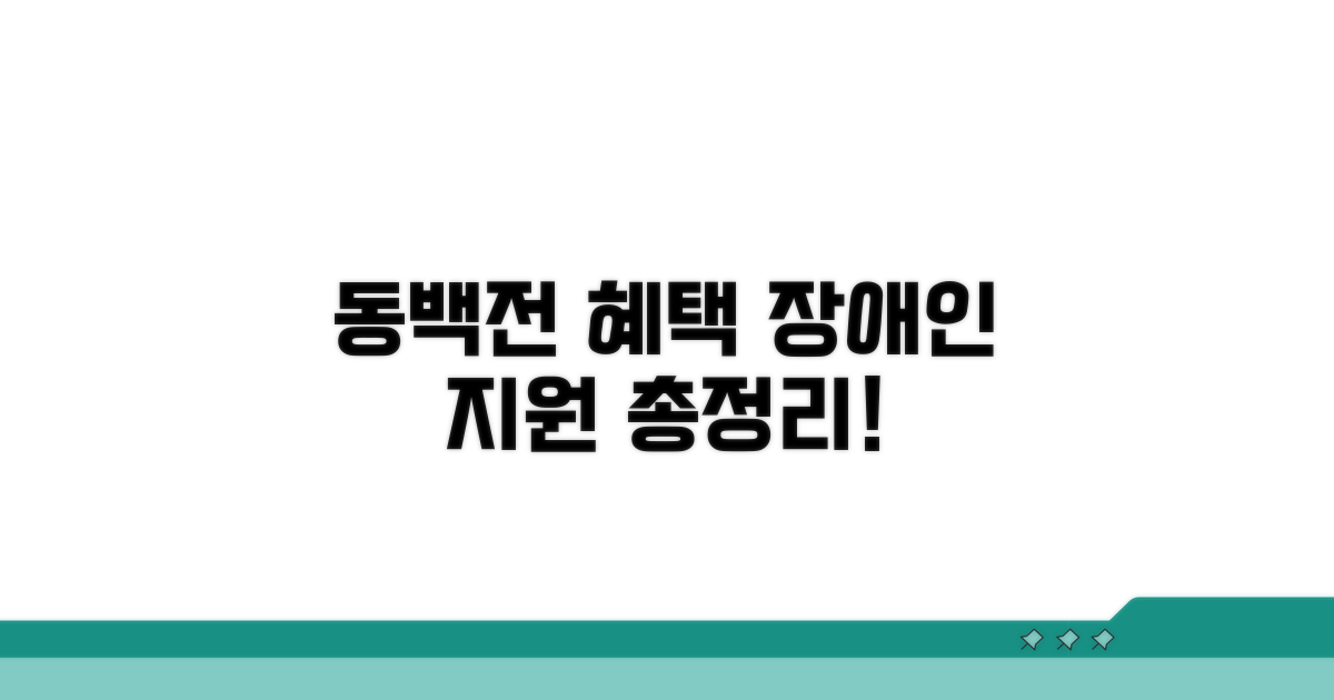 동백전 장애인 지원 혜택 총정리