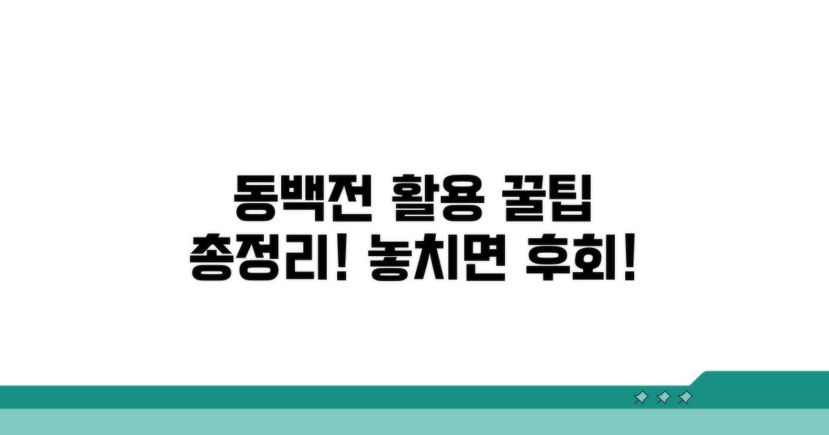 꿀팁으로 동백전 혜택 100% 활용