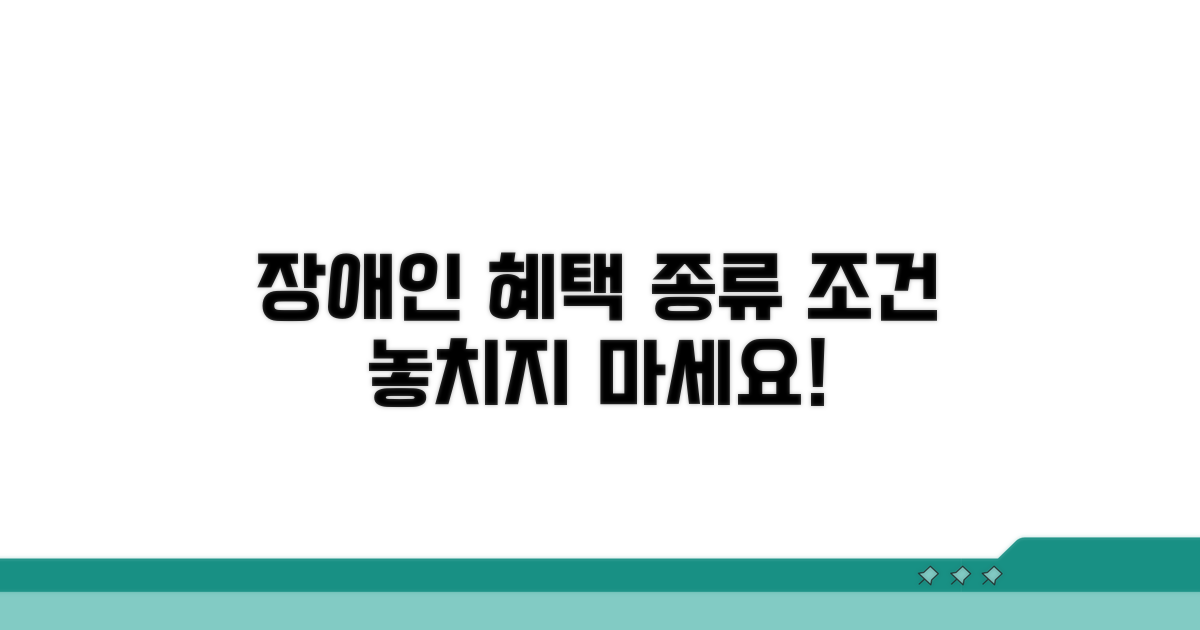 장애인 우대 혜택 종류와 조건