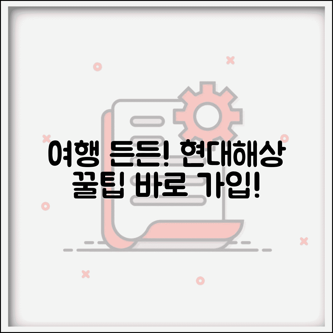 현대해상 여행자보험 인터넷가입 서비스 | 온라인 상담과 맞춤 설계로 최적 보장 구성