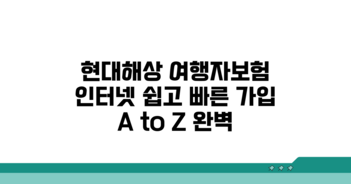 현대해상 여행자보험 인터넷가입 A to Z