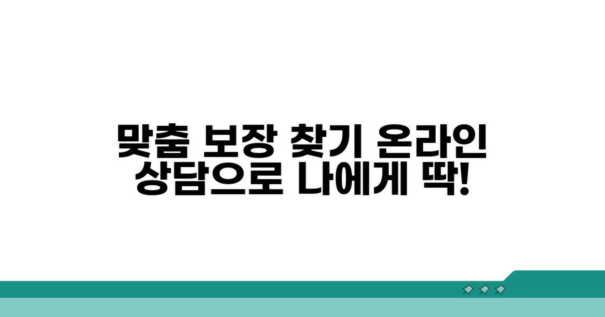 온라인 상담, 나에게 딱 맞는 보장 찾기