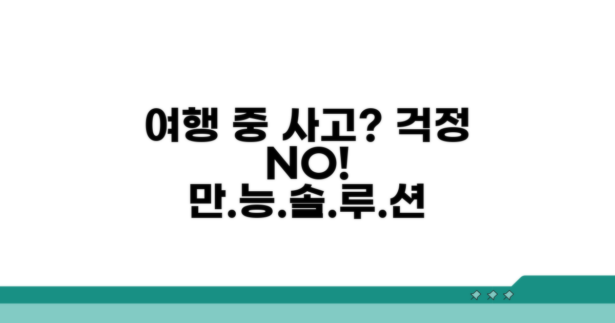 여행 중 예상치 못한 사고 대비 완벽 솔루션
