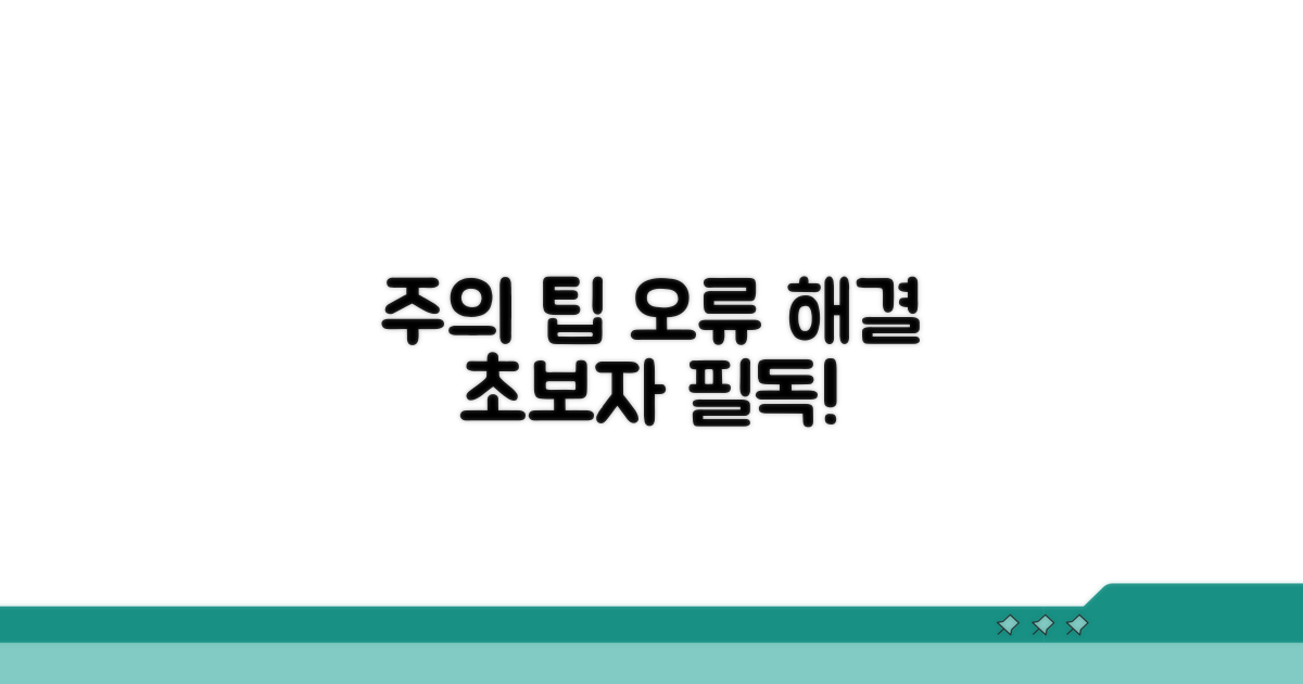 주의사항과 오류 해결 팁