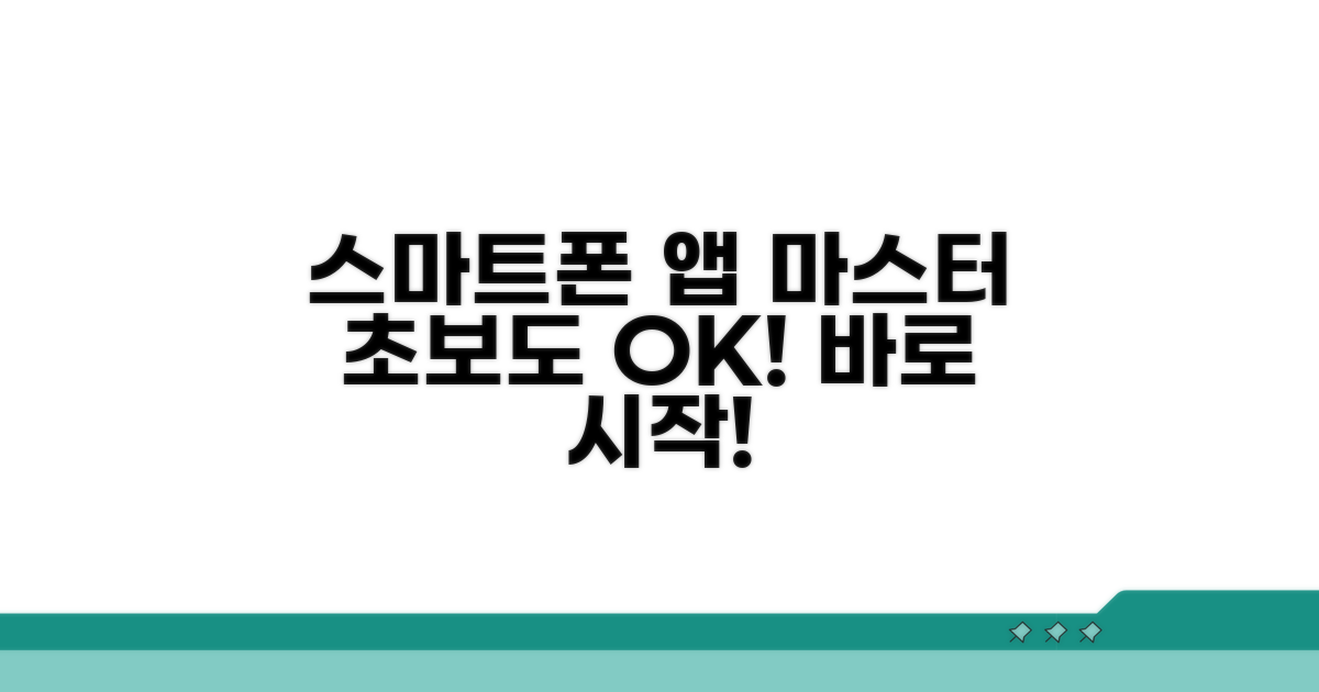 스마트폰 앱 활용법 익히기