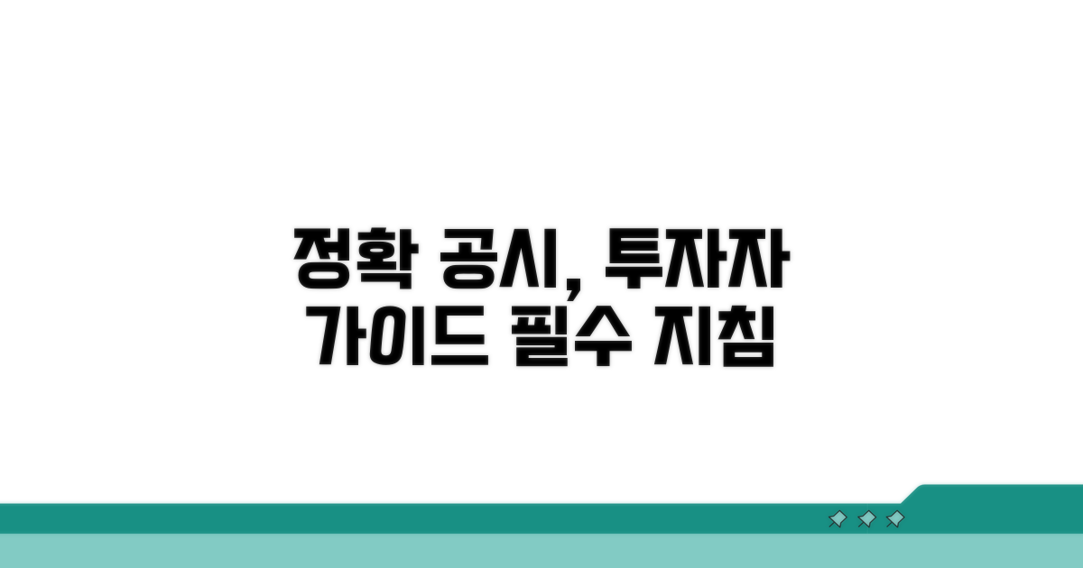정확한 공시, 투자자를 위한 지침