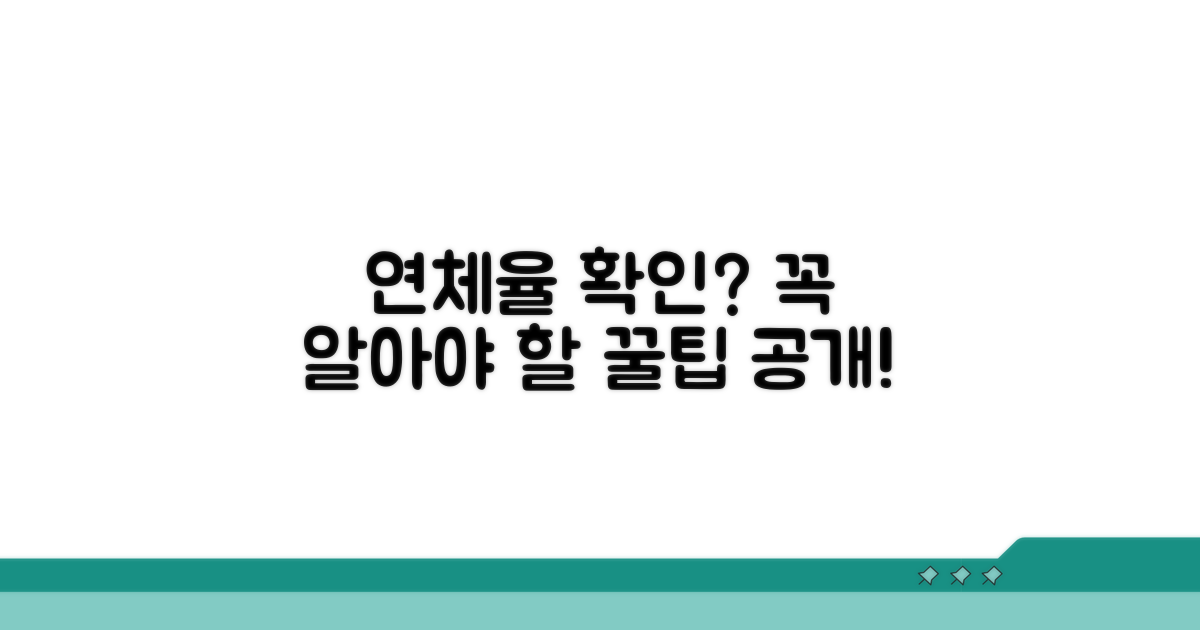 연체율 확인 시 유의사항