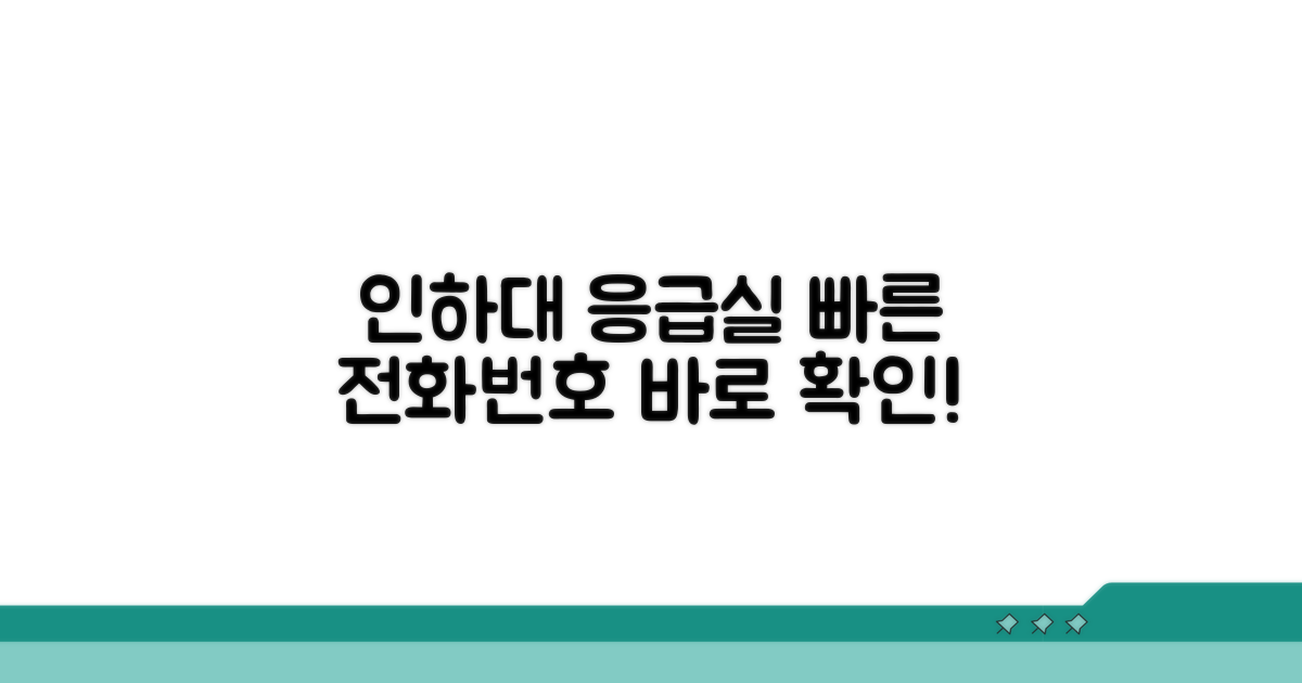 인하대병원 응급실 전화번호 확인