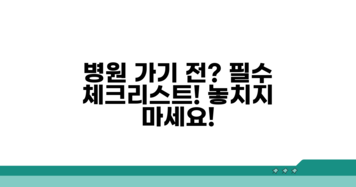 병원 방문 전 필수 체크리스트