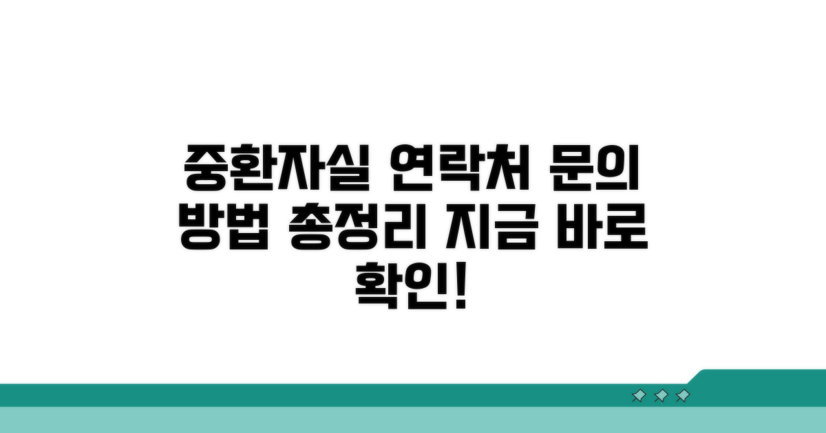 중환자실 연락처와 문의 방법