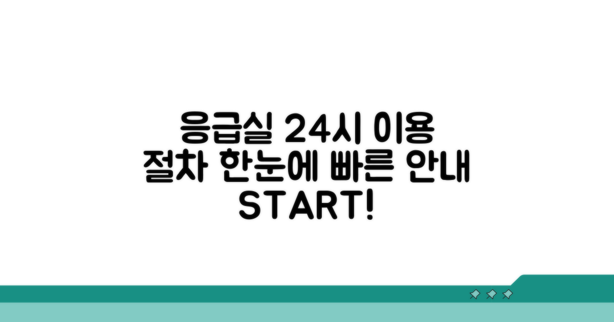 24시간 응급실 이용 절차 안내