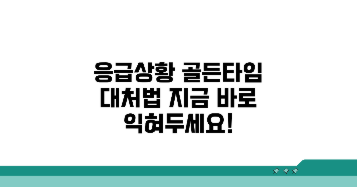응급 상황 발생 시 대처 꿀팁