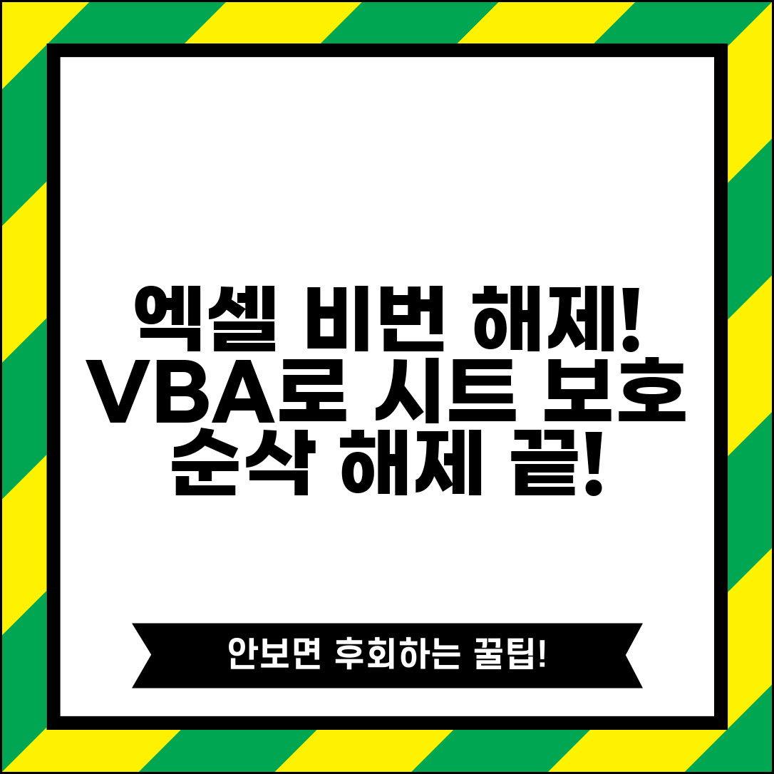 엑셀 비밀번호 해제방법 단계별 | VBA 코드 활용해서 Excel 시트 보호 해제하기