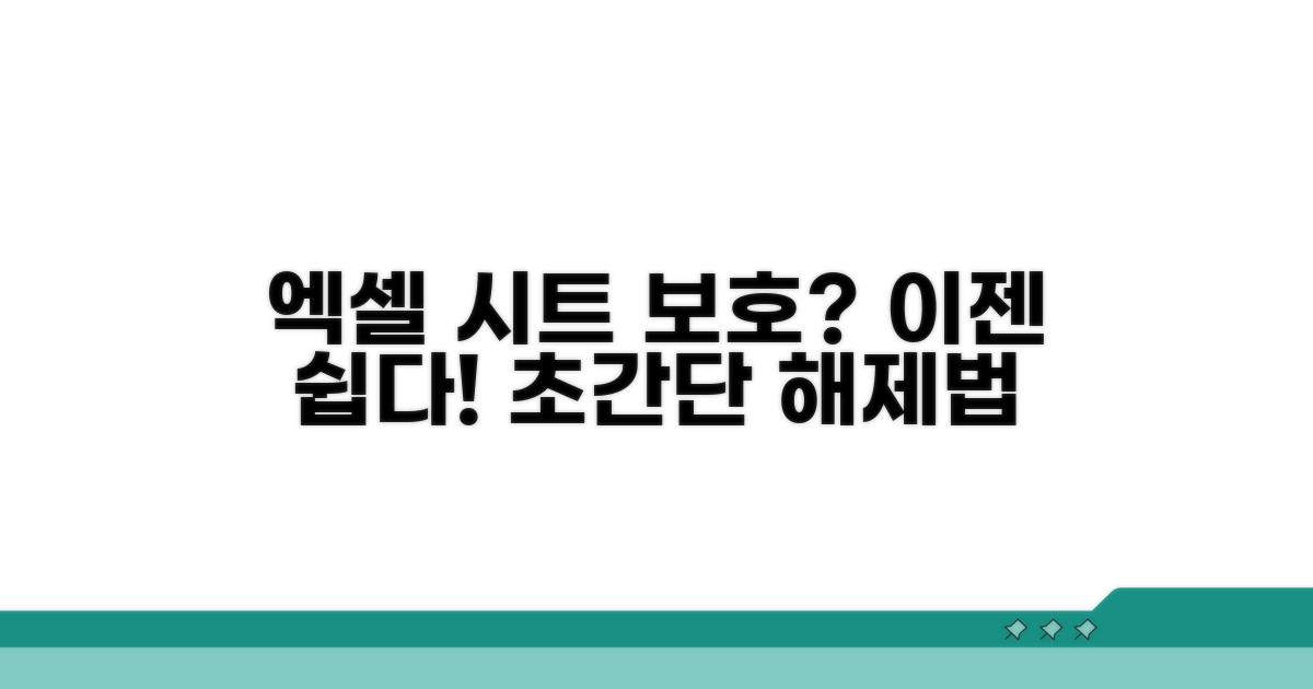 엑셀 시트 보호 해제, 쉬운 방법