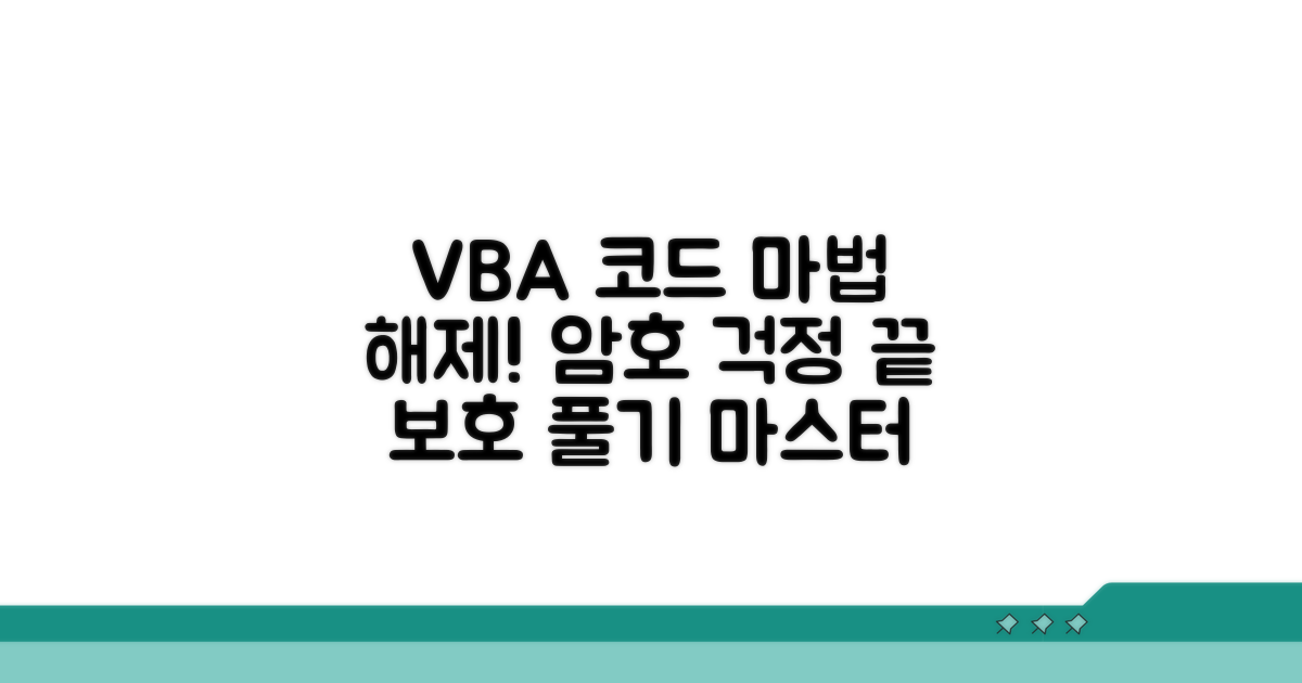 VBA 코드, 마법처럼 보호 풀기