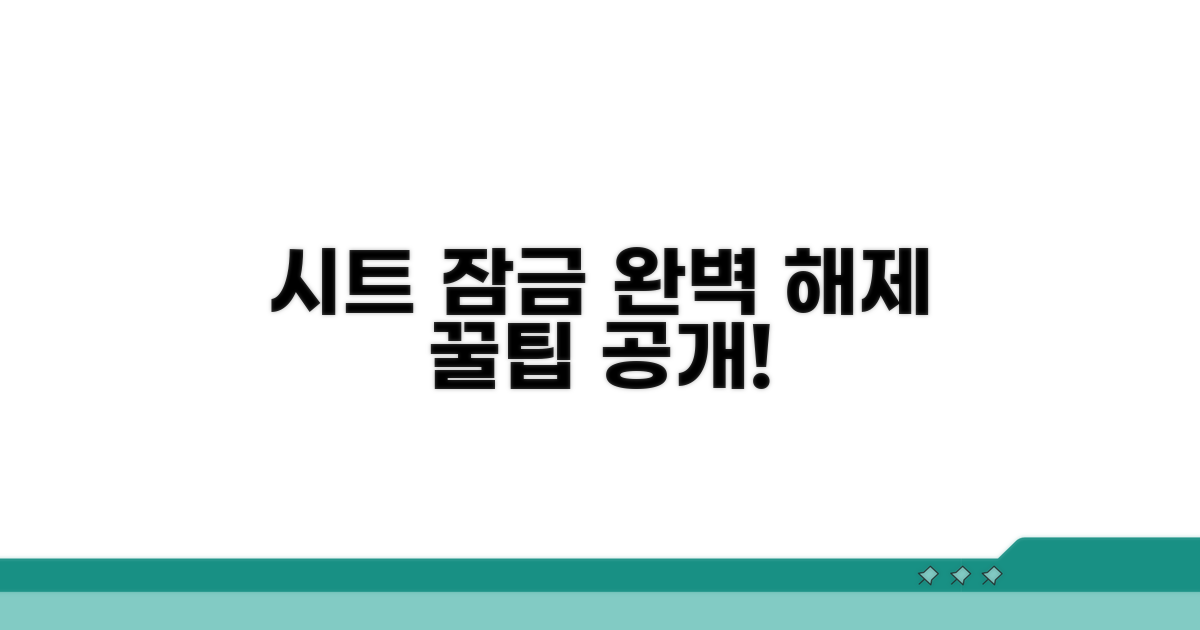 단계별 시트 잠금 해제 완벽 가이드