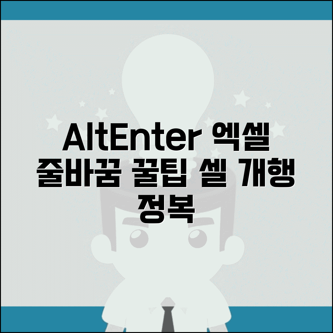 엑셀 줄바꿈 단축키 | Alt+Enter 셀 내부 개행 완벽 사용법