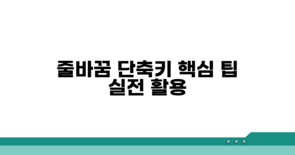 줄바꿈 단축키, 실전 적용 팁