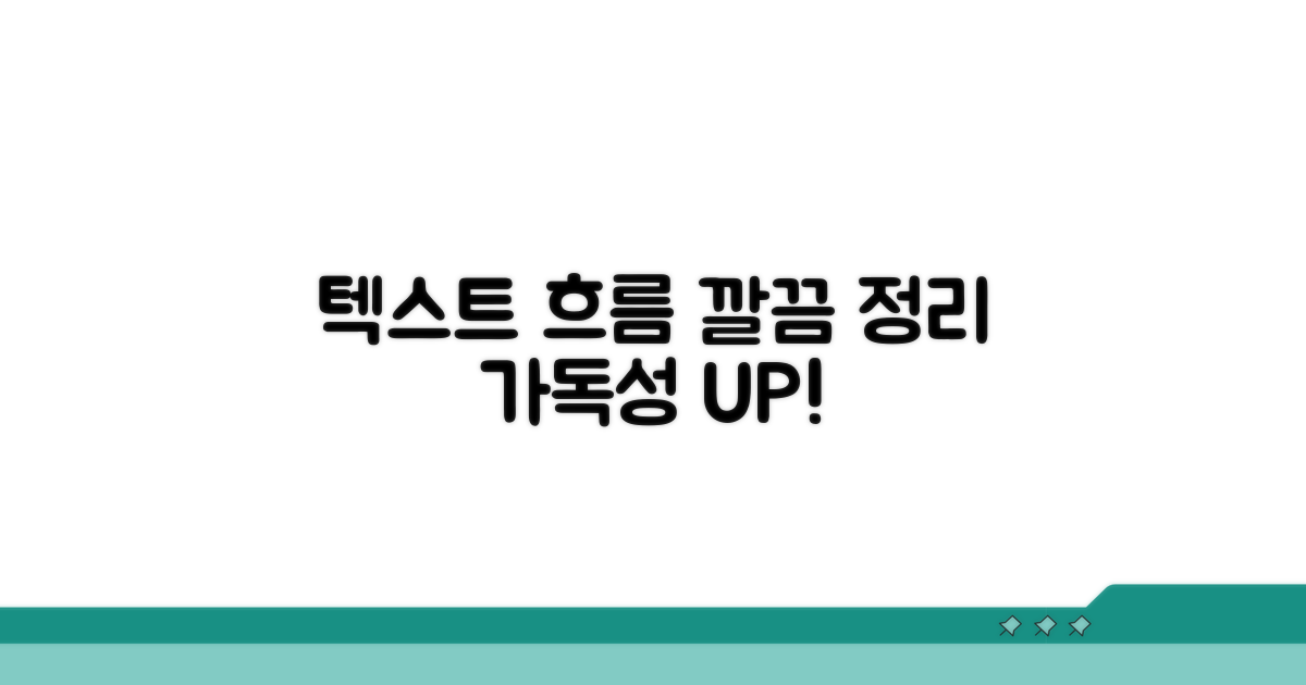 텍스트 흐름, 깔끔하게 정리하기
