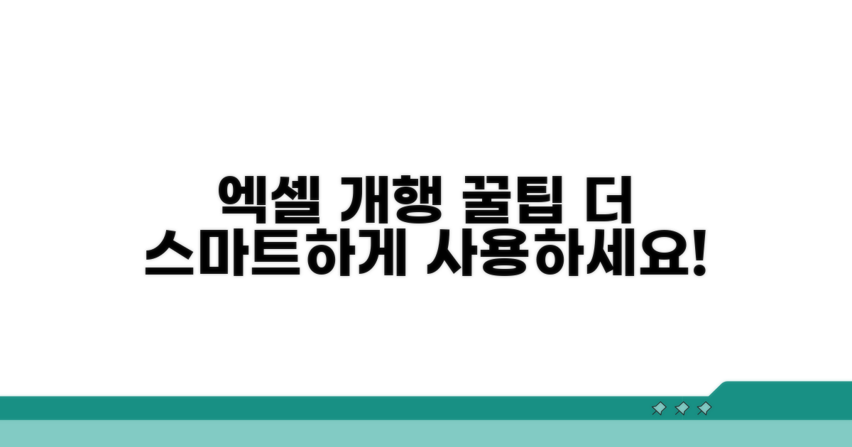 엑셀 개행, 더 스마트하게 사용하기