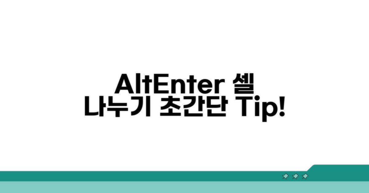 셀 나누기, Alt+Enter 완벽 활용법