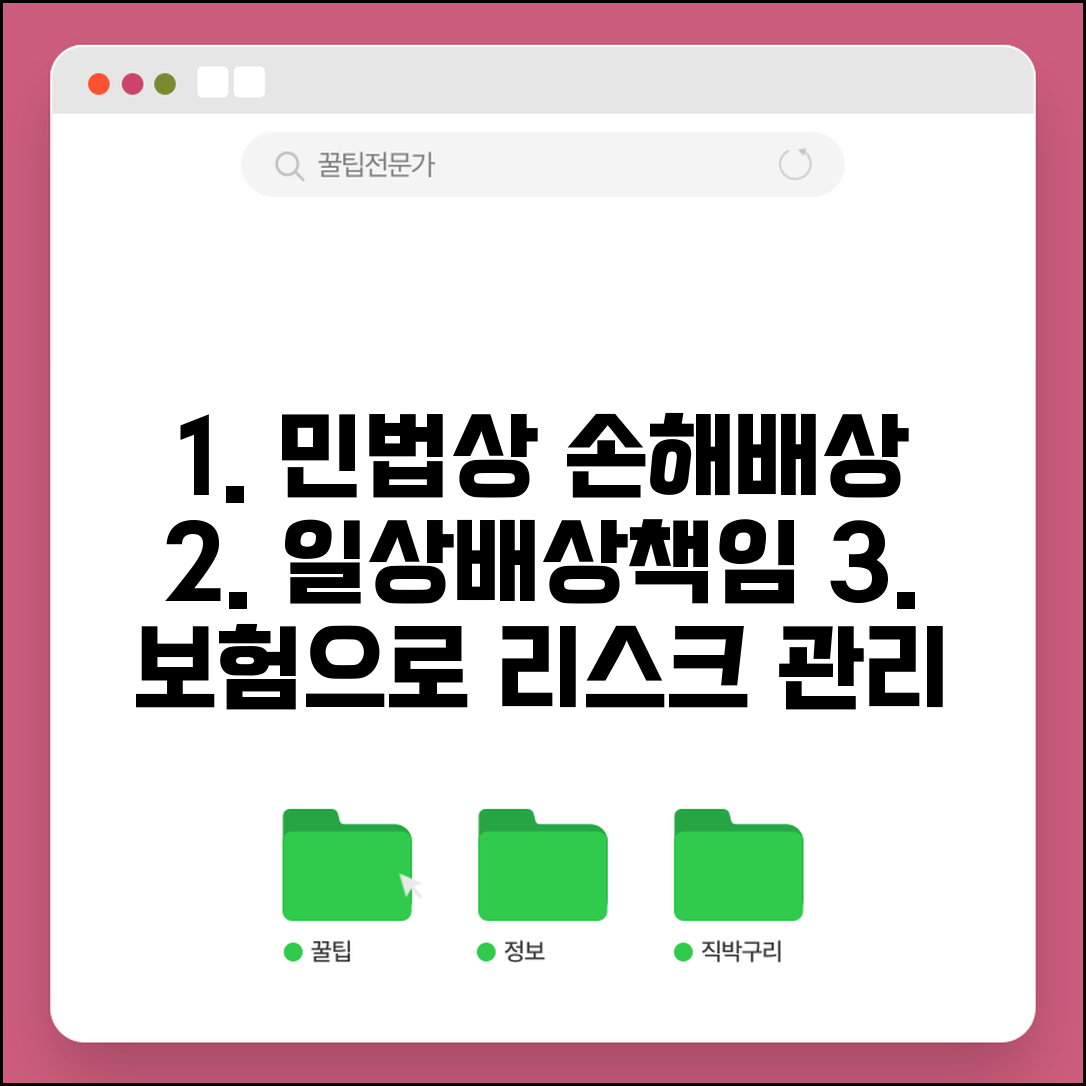 일상생활 배상책임 법적 의무 | 민법상 손해배상 의무와 보험을 통한 리스크 관리