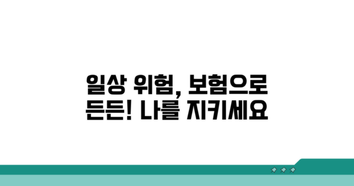 일상 속 위험, 보험으로 지키기