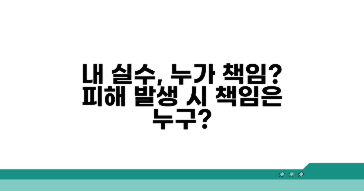 내 실수로 발생한 손해, 누가 책임지나?