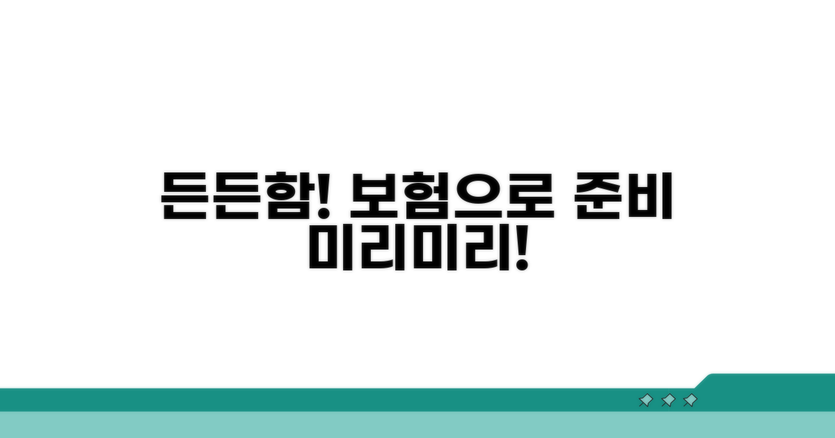 보험으로 미리 준비하는 든든함