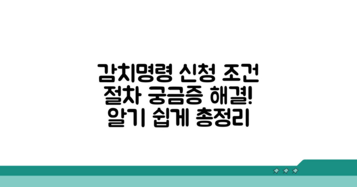 감치명령 신청 조건과 절차