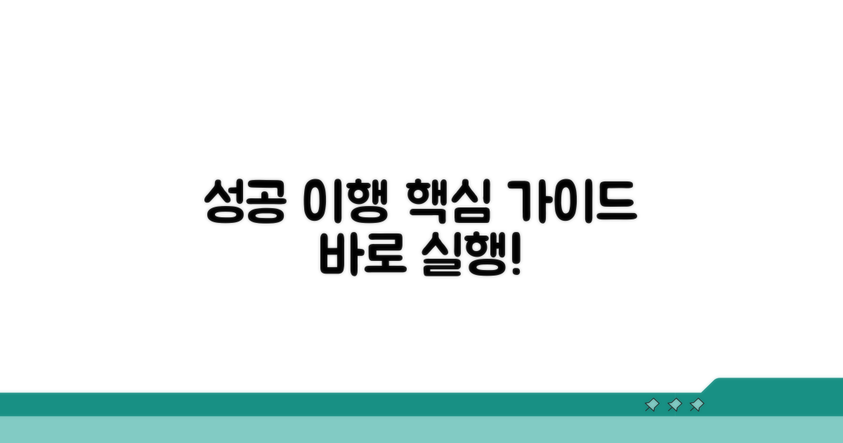 성공적인 이행을 위한 실전 가이드