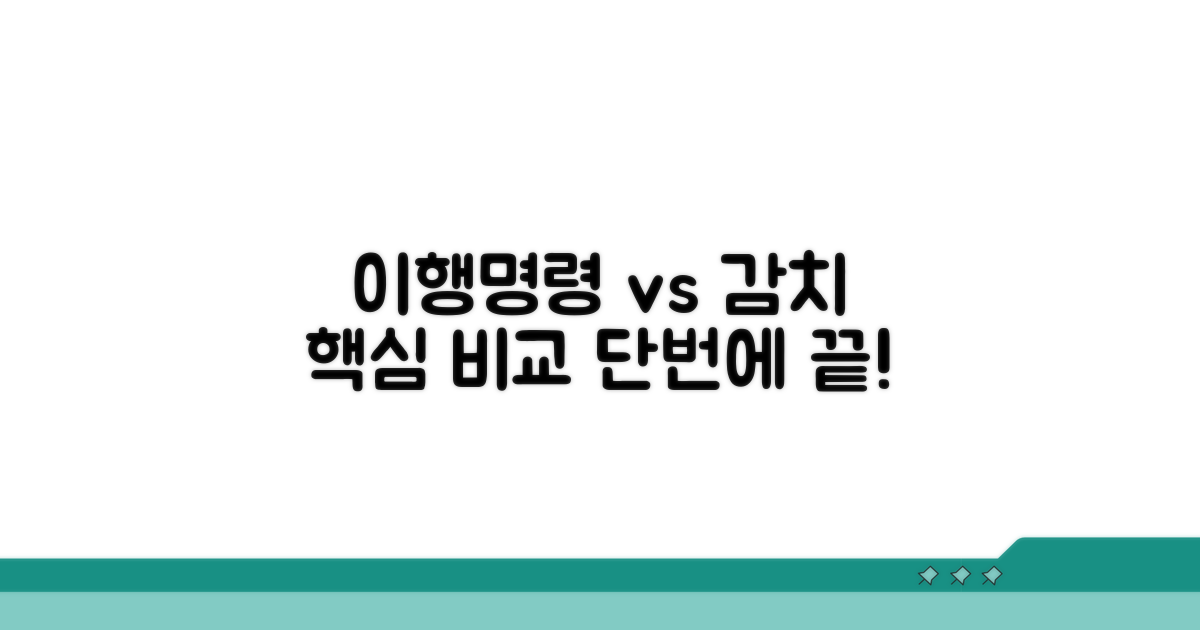 이행명령과 감치 차이 핵심 정리