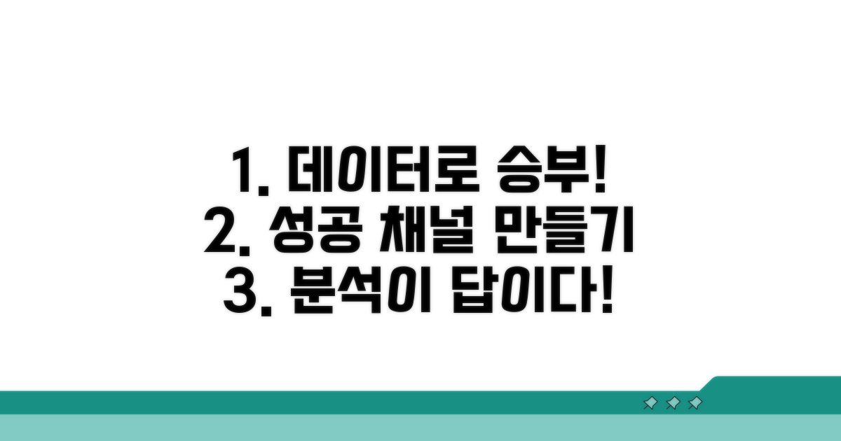 데이터 분석으로 성공 채널 만들기