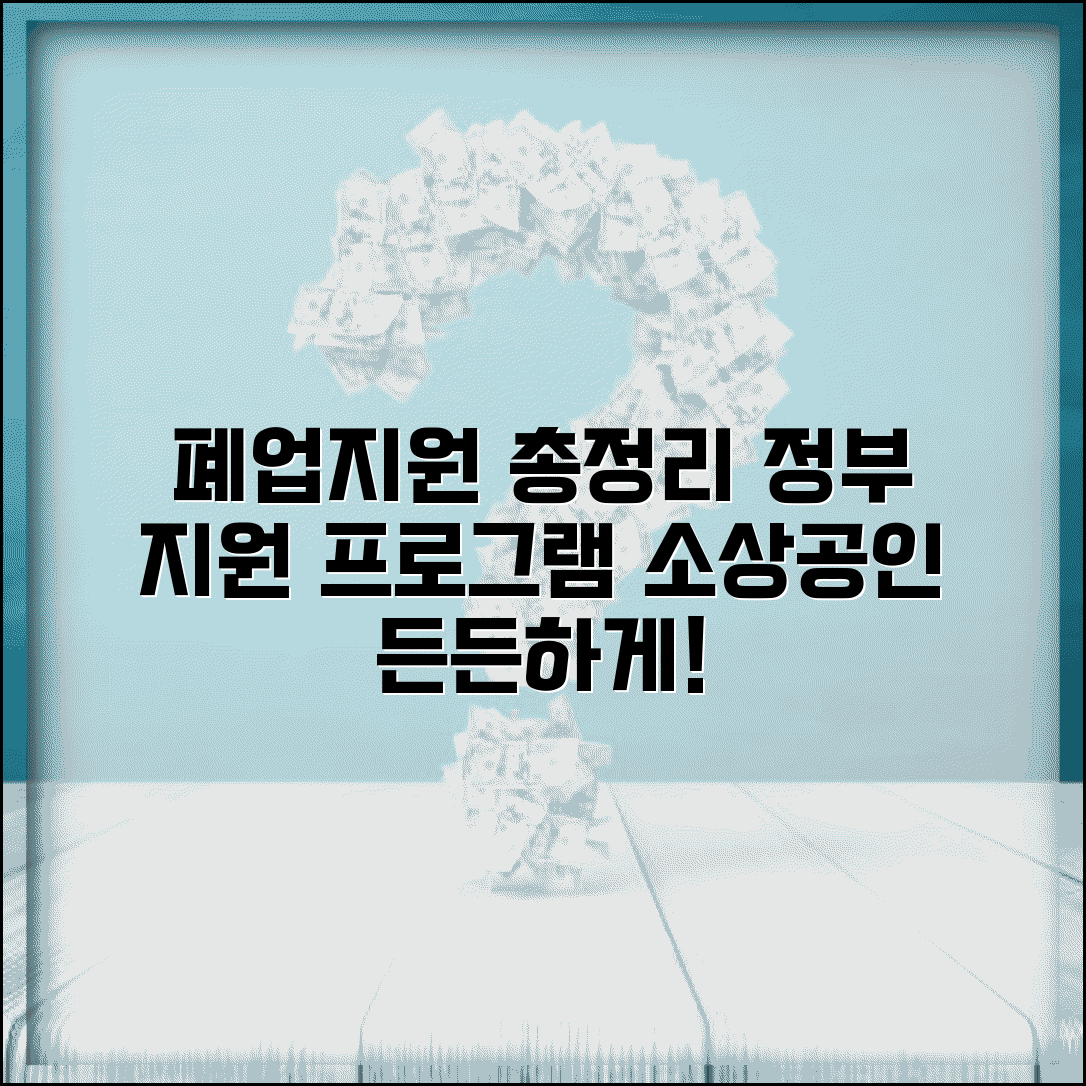 소상공인 폐업지원 | 정부 폐업자 지원 정책 | 지원 프로그램 총정리