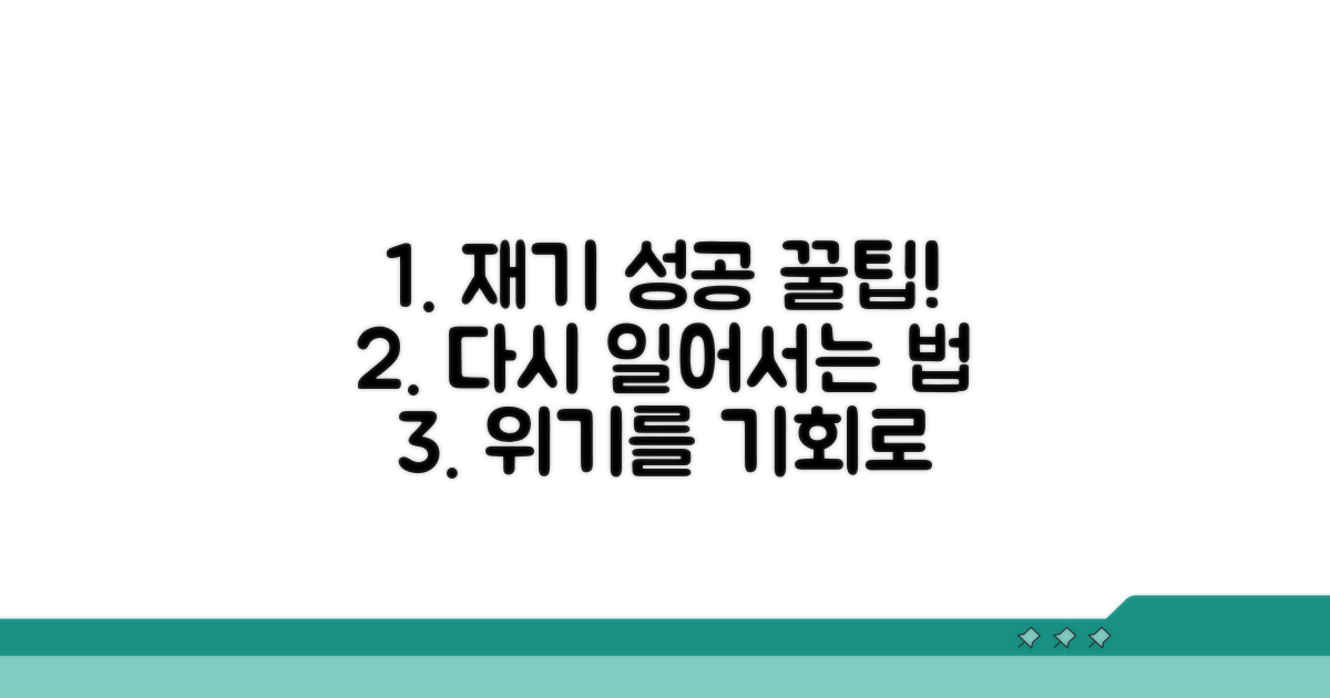 성공적인 재기를 위한 지원 꿀팁