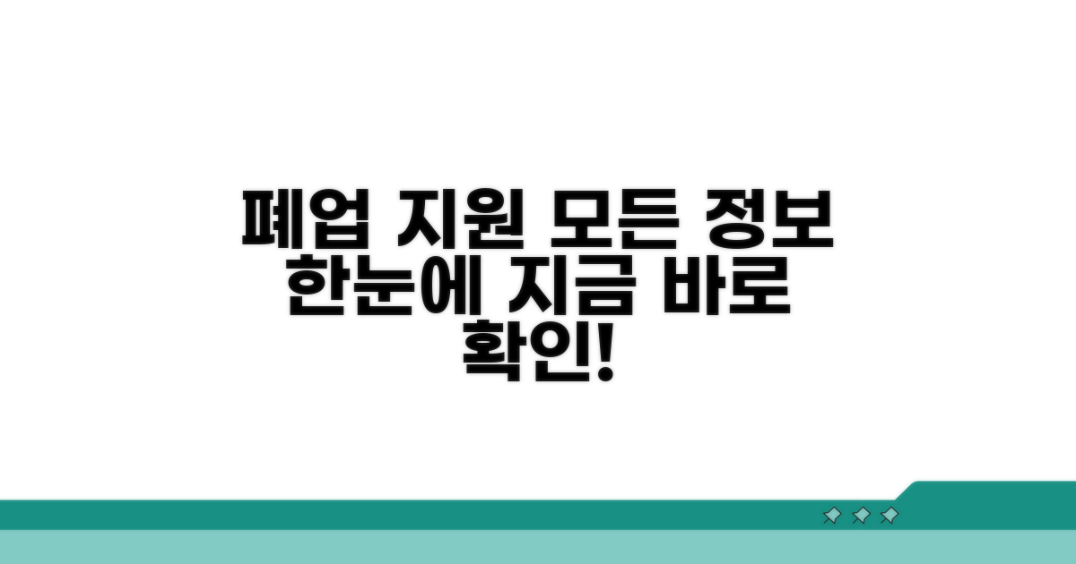 폐업 지원 프로그램 한눈에 보기