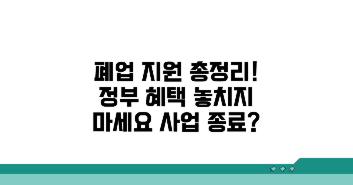 정부 폐업 지원 정책 총정리