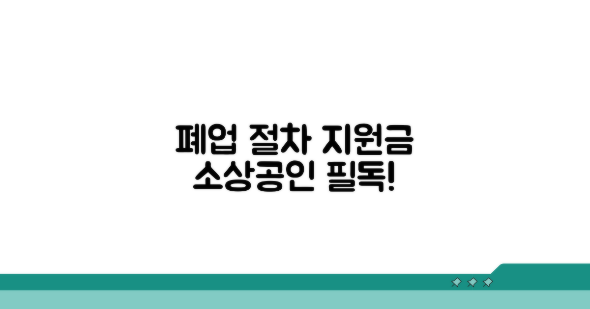 소상공인 폐업 절차와 지원금