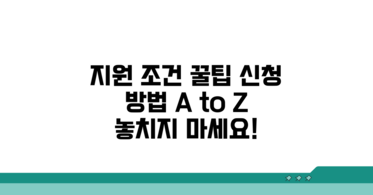 지원 조건 및 신청 방법 완벽 분석