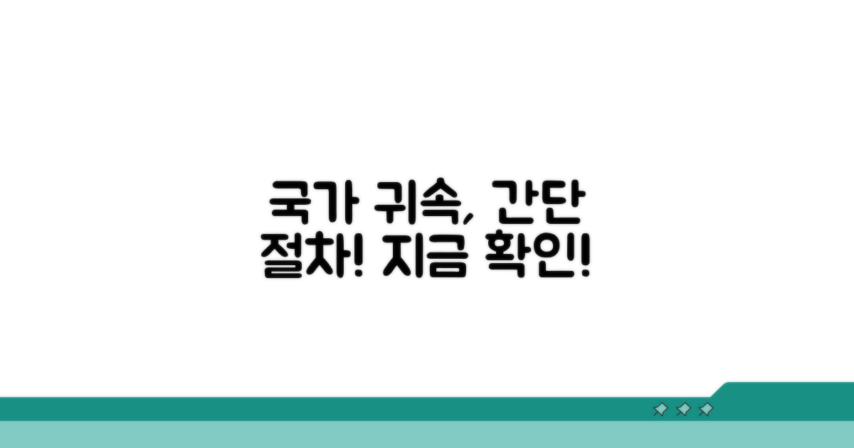 국가 귀속 절차, 이렇게 진행돼요