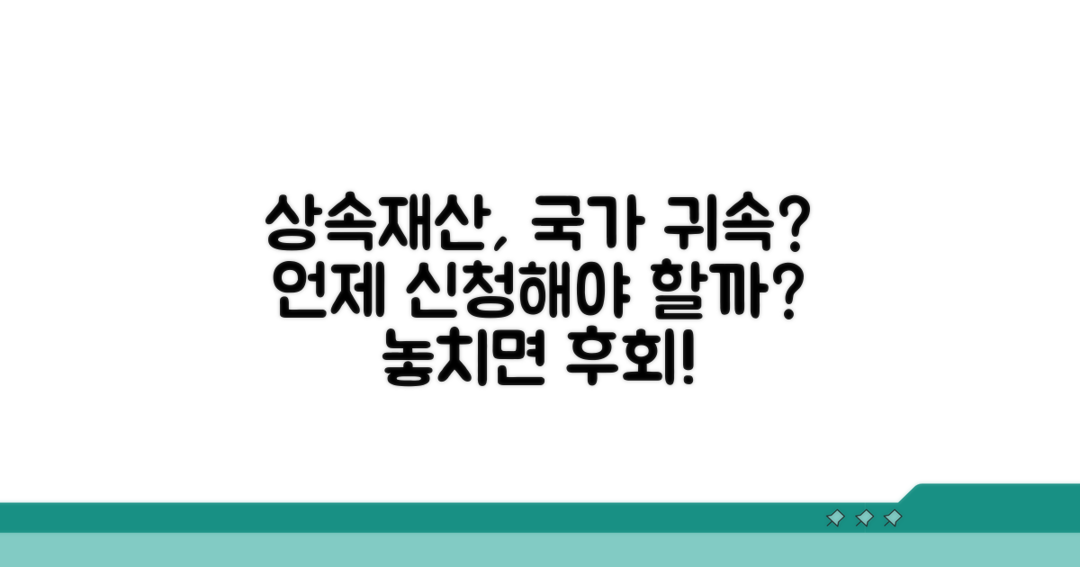 상속재산 국가 귀속, 언제 신청할까?