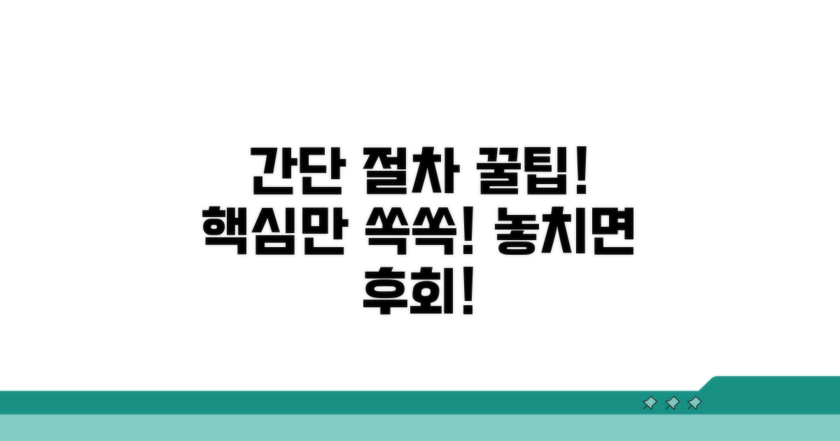 절차 간소화 꿀팁과 추가 정보