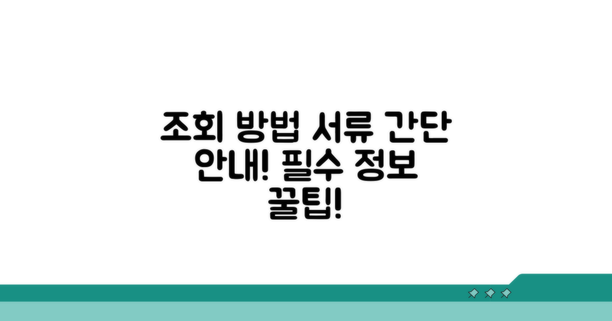 조회 방법과 필요한 서류 안내